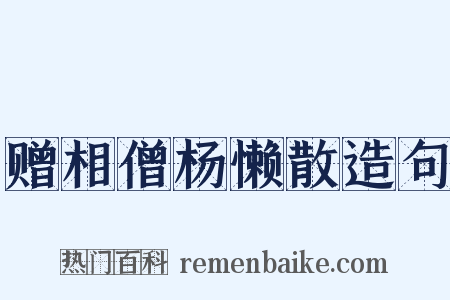 赠相僧杨懒散造句是什么意思的图片